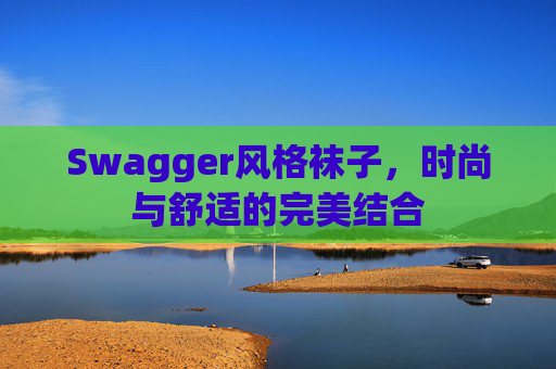Swagger风格袜子，时尚与舒适的完美结合