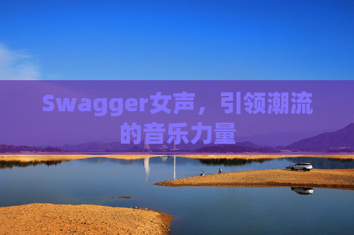 Swagger女声，引领潮流的音乐力量