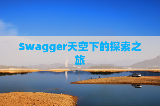 Swagger天空下的探索之旅