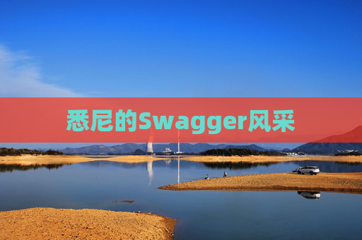 悉尼的Swagger风采