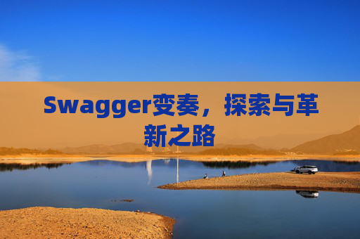 Swagger变奏，探索与革新之路