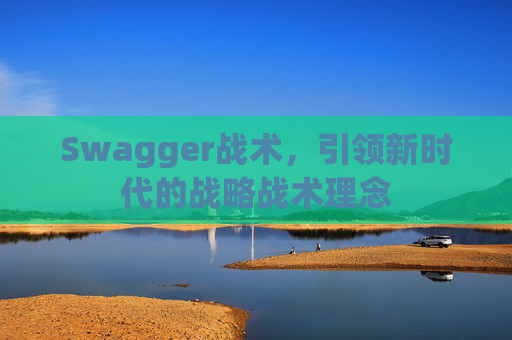 Swagger战术，引领新时代的战略战术理念