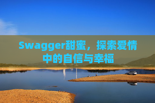 Swagger甜蜜，探索爱情中的自信与幸福