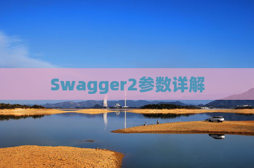 Swagger2参数详解