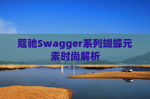 蔻驰Swagger系列蝴蝶元素时尚解析