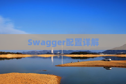 Swagger配置详解