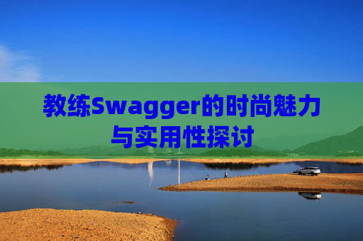 教练Swagger的时尚魅力与实用性探讨
