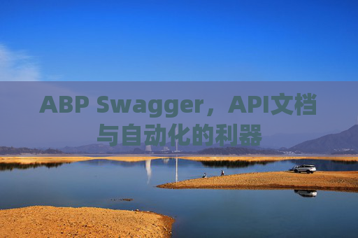 ABP Swagger，API文档与自动化的利器
