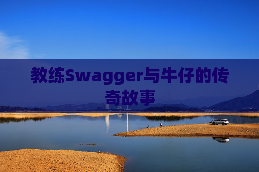 教练Swagger与牛仔的传奇故事