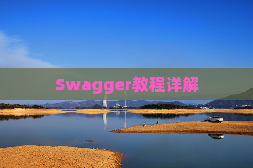 Swagger教程详解