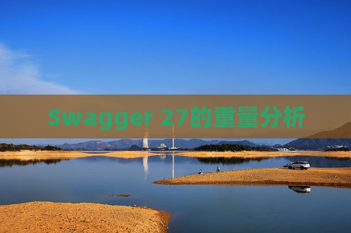 Swagger 27的重量分析