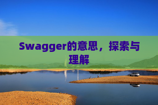 Swagger的意思，探索与理解