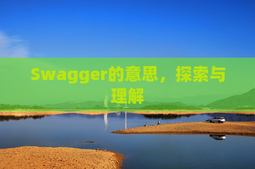 Swagger的意思，探索与理解