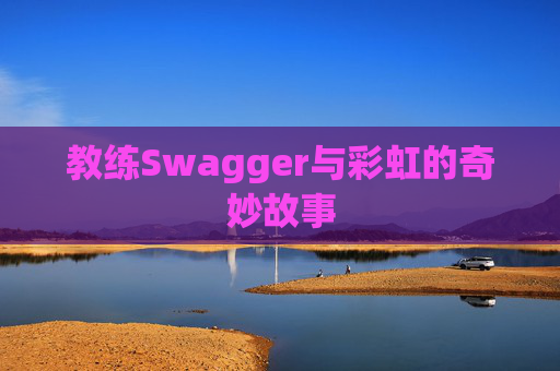 教练Swagger与彩虹的奇妙故事