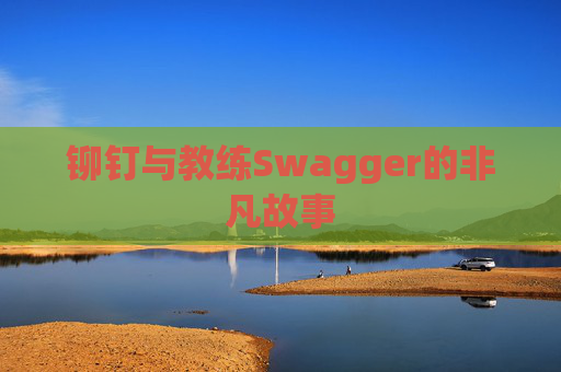 铆钉与教练Swagger的非凡故事