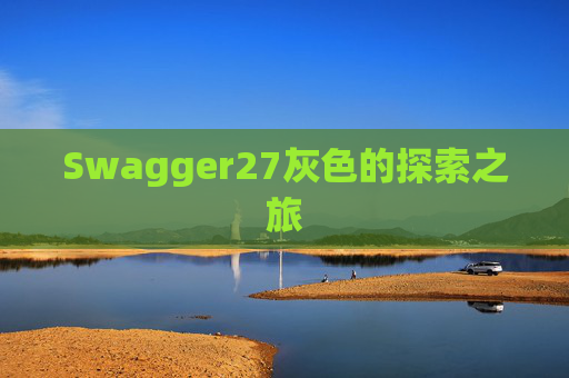 Swagger27灰色的探索之旅