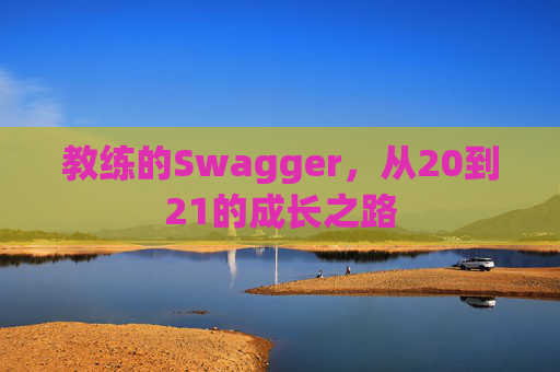 教练的Swagger，从20到21的成长之路