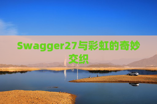 Swagger27与彩虹的奇妙交织