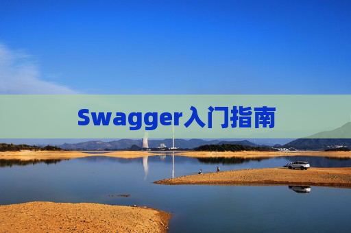 Swagger入门指南