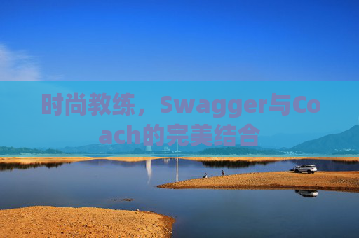 时尚教练，Swagger与Coach的完美结合