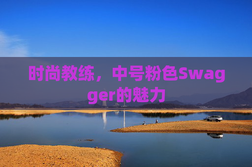 时尚教练，中号粉色Swagger的魅力