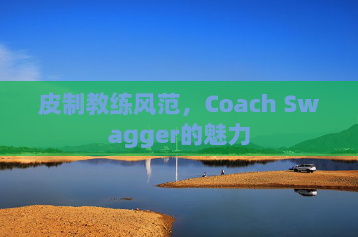 皮制教练风范，Coach Swagger的魅力