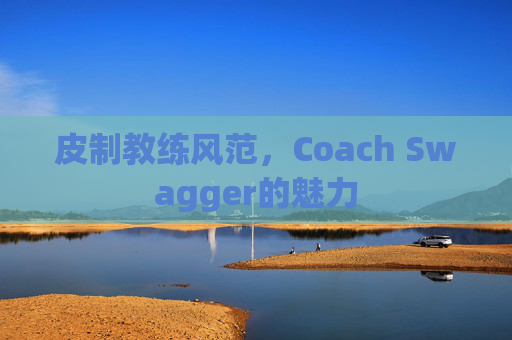 皮制教练风范，Coach Swagger的魅力