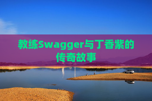 教练Swagger与丁香紫的传奇故事