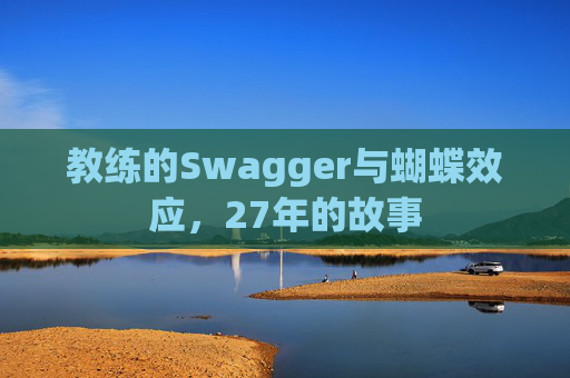 教练的Swagger与蝴蝶效应，27年的故事