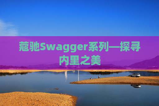 蔻驰Swagger系列—探寻内里之美