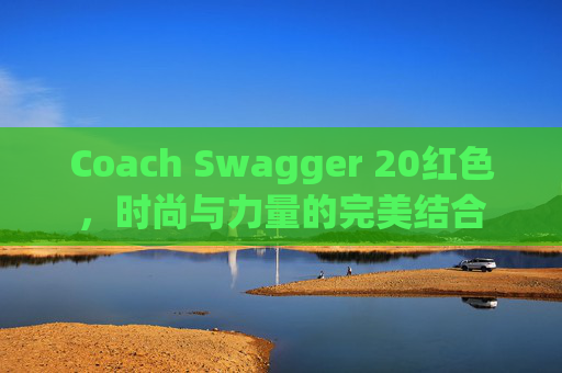 Coach Swagger 20红色，时尚与力量的完美结合