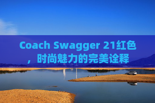 Coach Swagger 21红色，时尚魅力的完美诠释
