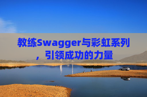 教练Swagger与彩虹系列，引领成功的力量