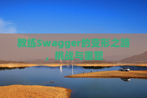 教练Swagger的变形之路，挑战与重塑