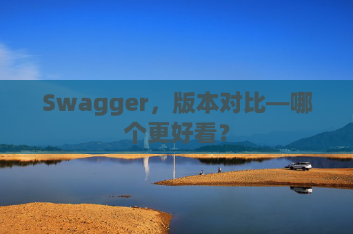 Swagger，版本对比—哪个更好看？