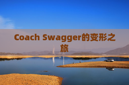 Coach Swagger的变形之旅