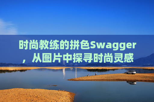 时尚教练的拼色Swagger，从图片中探寻时尚灵感