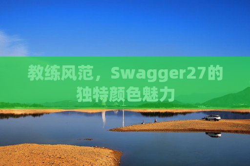 教练风范，Swagger27的独特颜色魅力
