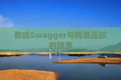教练Swagger与鳄鱼压纹的故事