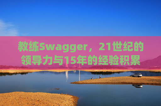 教练Swagger，21世纪的领导力与15年的经验积累