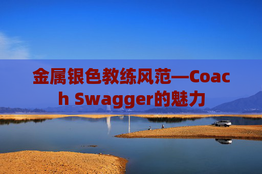 金属银色教练风范—Coach Swagger的魅力