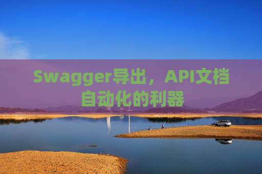 Swagger导出，API文档自动化的利器