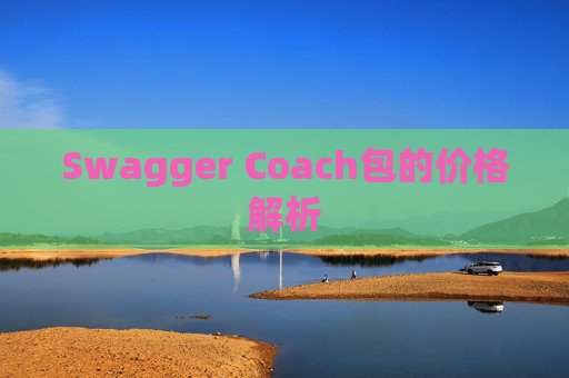 Swagger Coach包的价格解析