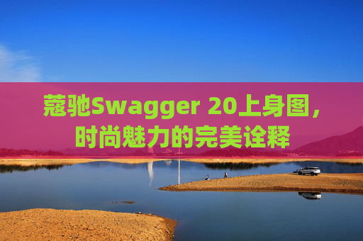 蔻驰Swagger 20上身图，时尚魅力的完美诠释