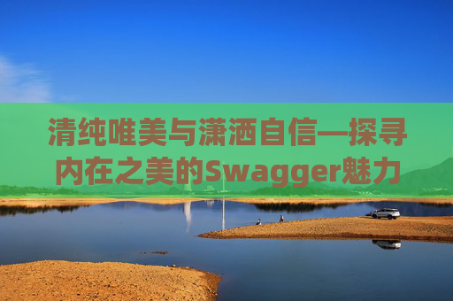 清纯唯美与潇洒自信—探寻内在之美的Swagger魅力