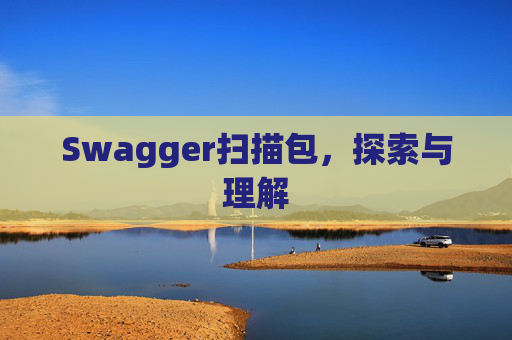 Swagger扫描包，探索与理解