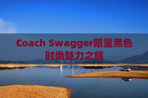 Coach Swagger限量黑色时尚魅力之旅
