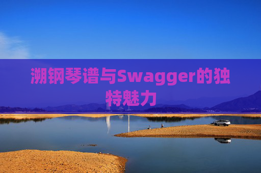 溯钢琴谱与Swagger的独特魅力