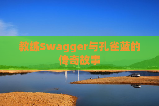 教练Swagger与孔雀蓝的传奇故事