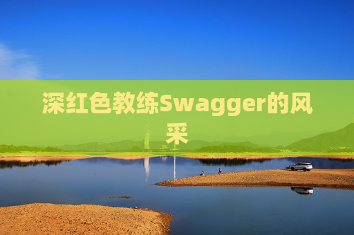 深红色教练Swagger的风采